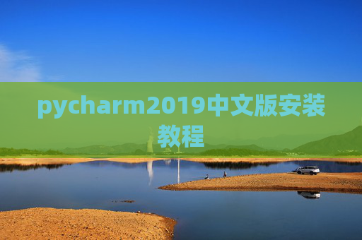 pycharm2019中文版安装教程